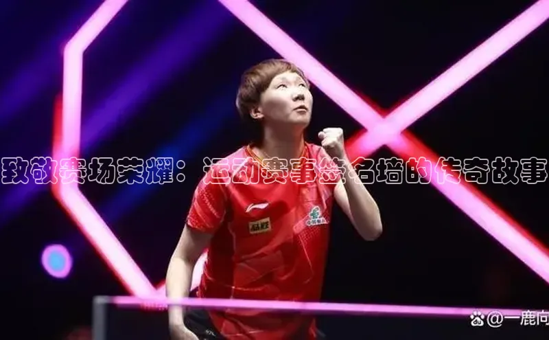 致敬赛场荣耀：运动赛事签名墙的传奇故事