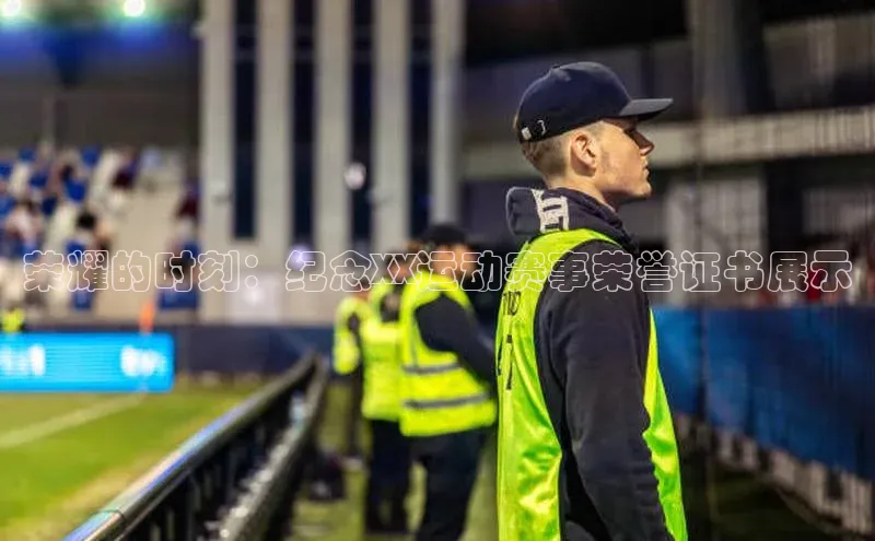 荣耀的时刻：纪念XX运动赛事荣誉证书展示