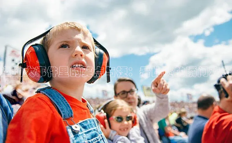 运动大事件里的笑点与梗：看比赛的瞬间欢乐