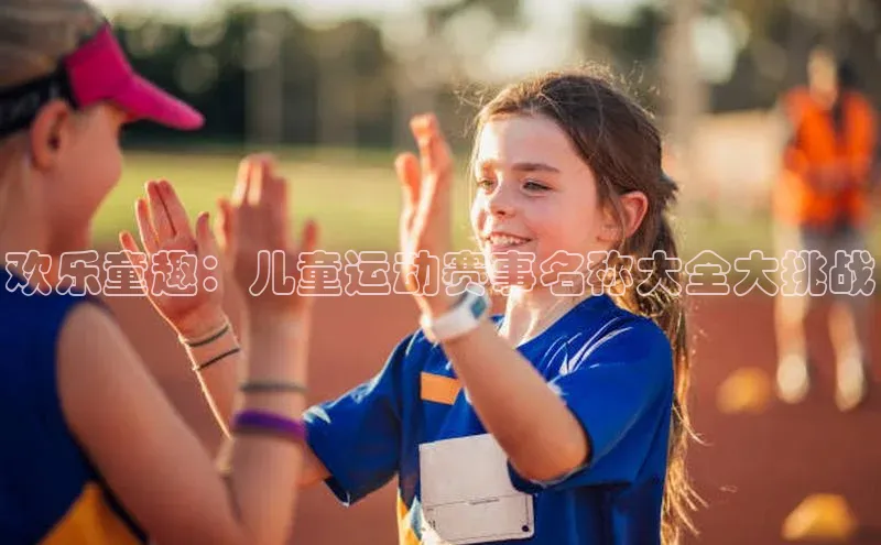 欢乐童趣：儿童运动赛事名称大全大挑战