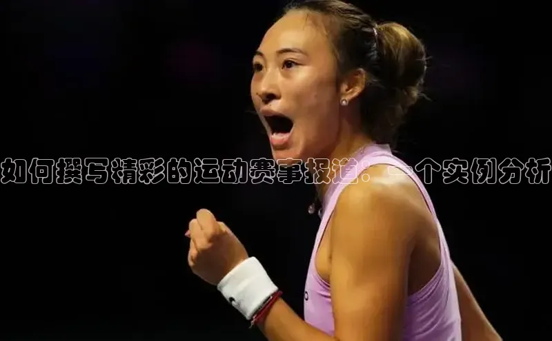如何撰写精彩的运动赛事报道：一个实例分析