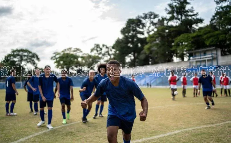 激情四射的运动装备：运动赛事裤的魅力与设计