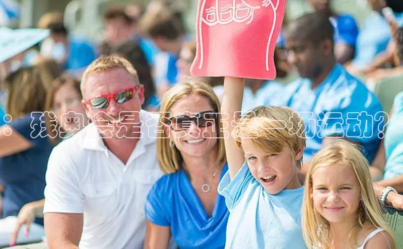 ：残奥会是否真正是一场运动？