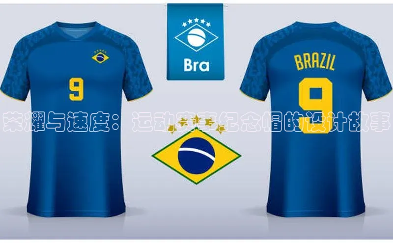 荣耀与速度：运动赛事纪念帽的设计故事