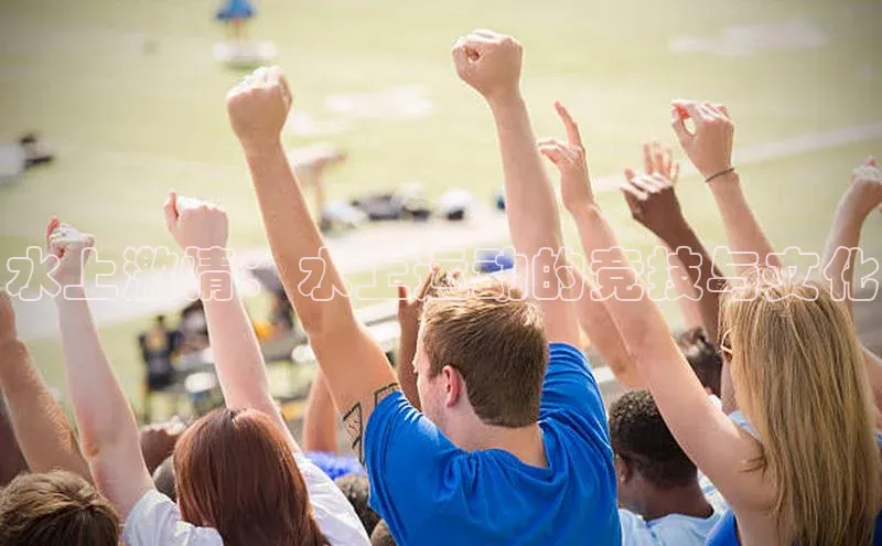 水上激情：水上运动的竞技与文化