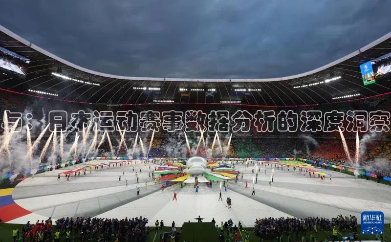 与：日本运动赛事数据分析的深度洞察