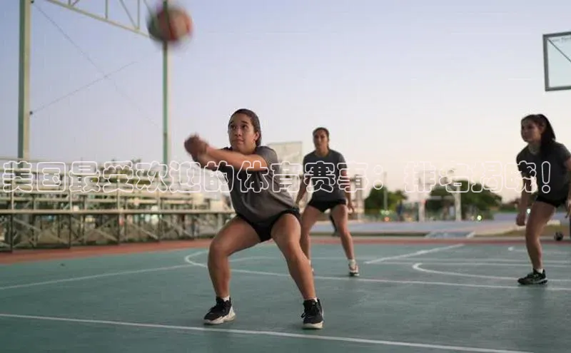 美国最受欢迎的体育赛事：排名揭晓！