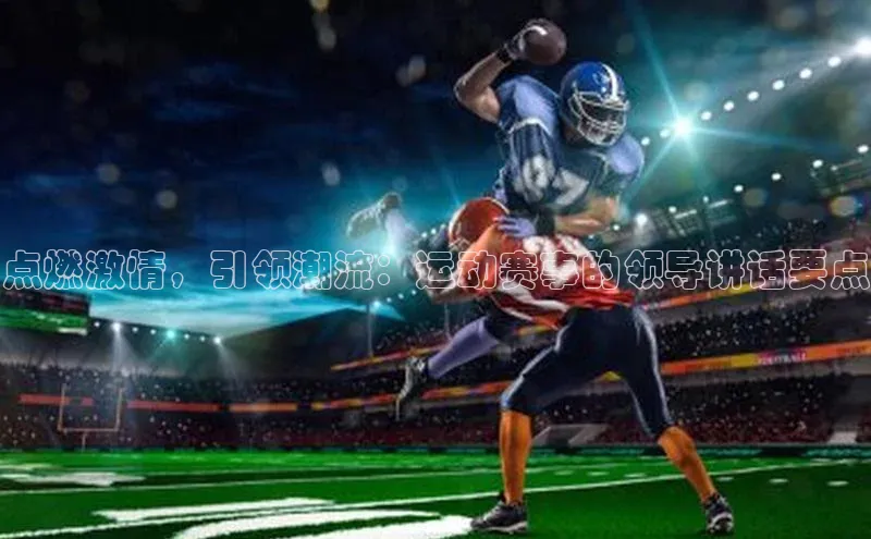 点燃激情，引领潮流：运动赛事的领导讲话要点