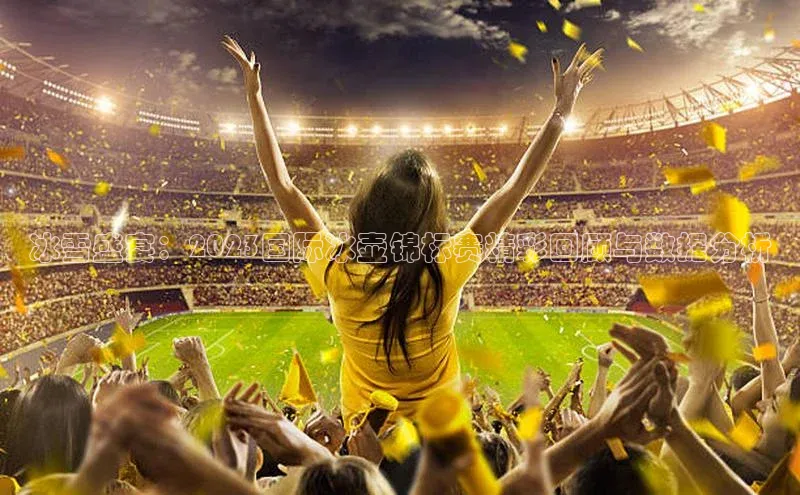 冰雪盛宴：2023国际冰壶锦标赛精彩回顾与数据分析