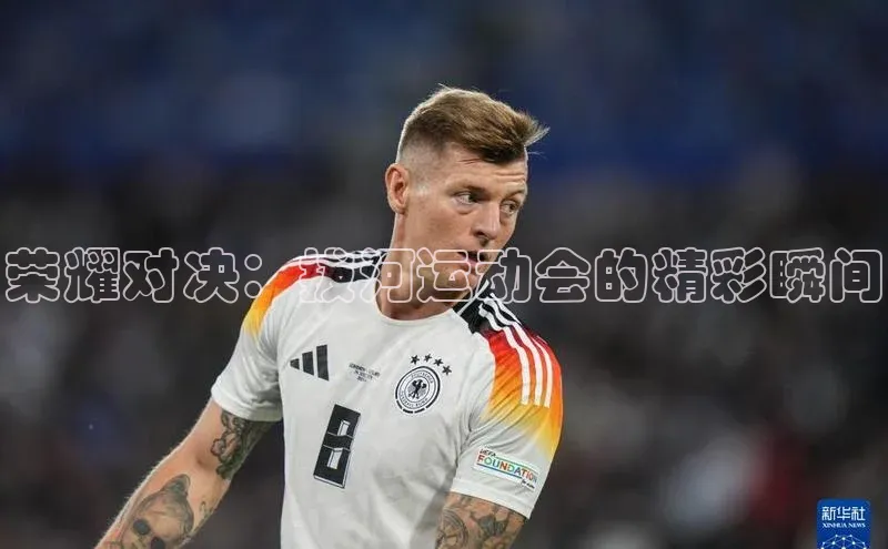 荣耀对决：拔河运动会的精彩瞬间