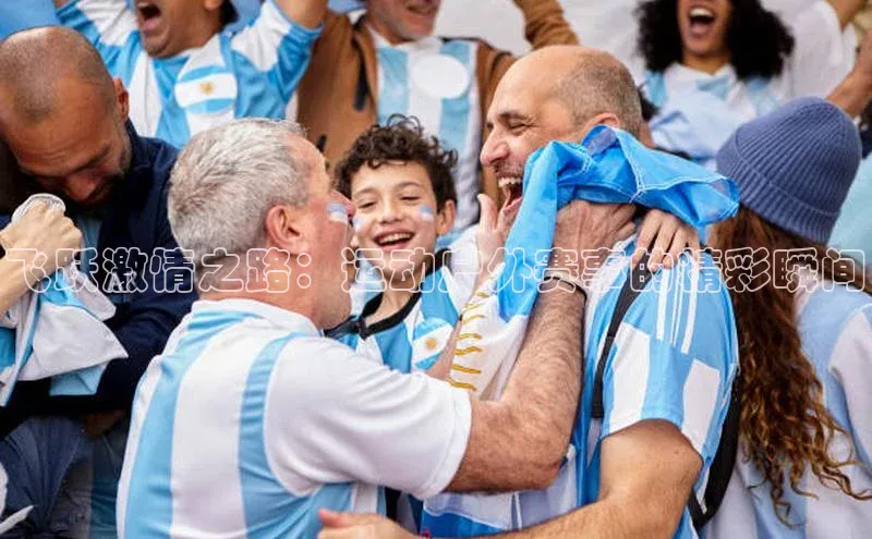 飞跃激情之路：运动户外赛事的精彩瞬间