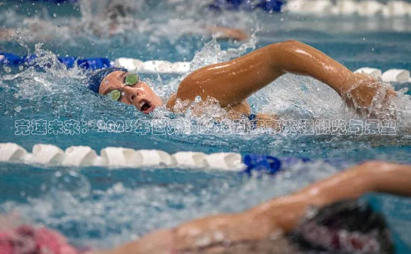 竞速未来：2023年世界顶级运动赛事赛程概览与展望