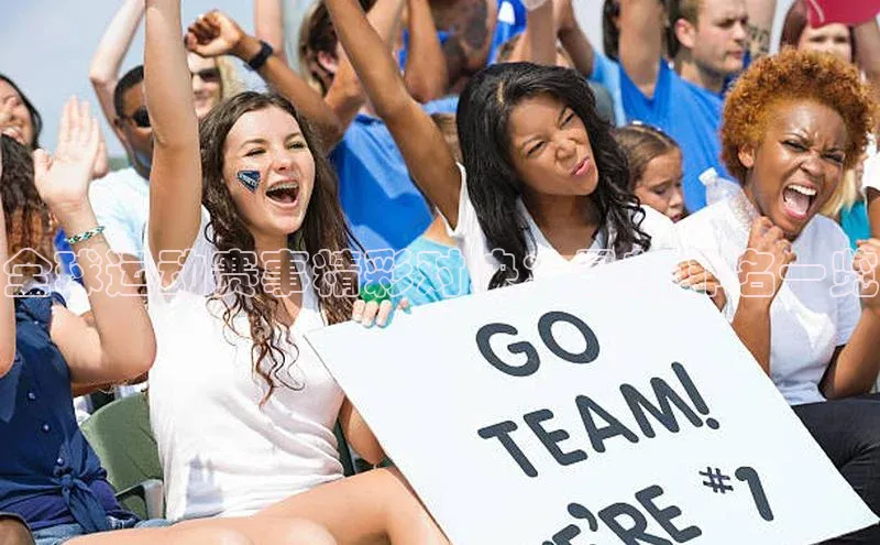 全球运动赛事精彩对决：最新排名一览