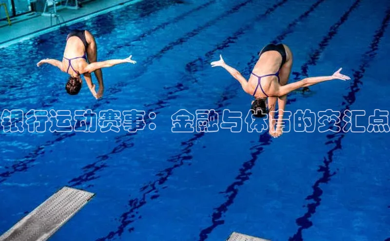 银行运动赛事：金融与体育的交汇点
