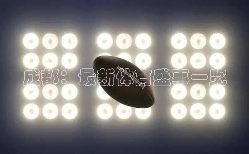 成都：最新体育盛事一览