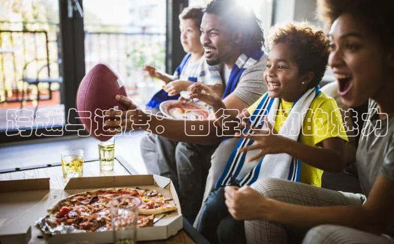 跨越与速度：田径运动的魅力