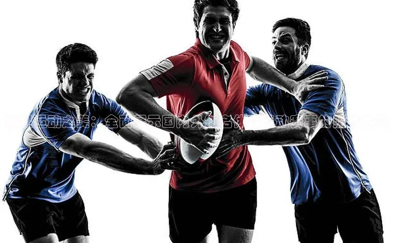 捕捉运动之美：全面展示国内外知名体育运动赛事的照片大赏