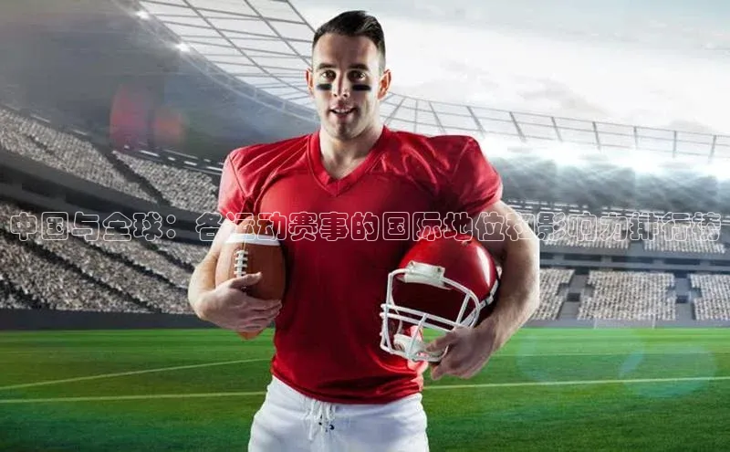 中国与全球：各运动赛事的国际地位和影响力排行榜