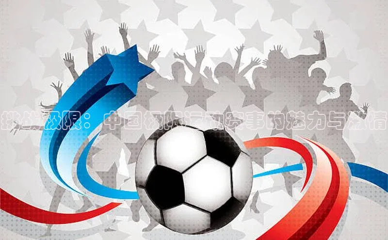 挑战极限：中国极限运动赛事的魅力与激情