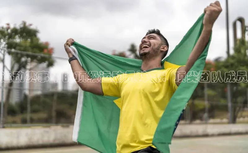 运动赛事中的顶级运动员阵容：顶尖团队成员