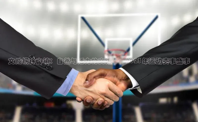 文成铜铃山镇：自然与活力的交汇——2023年运动赛事盛事