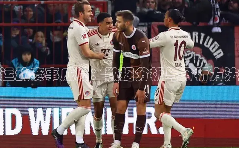 运动赛事成绩：数据分析与分析方法