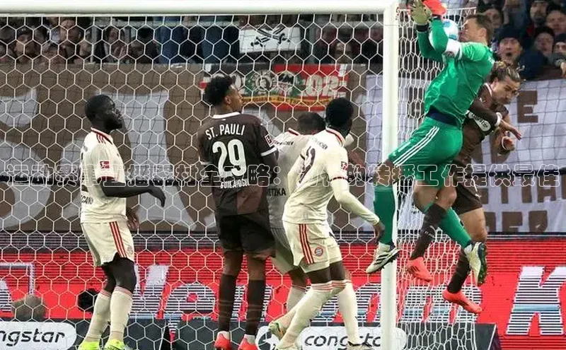 运动赛事直播器材全攻略：为你的转播工作提供最佳