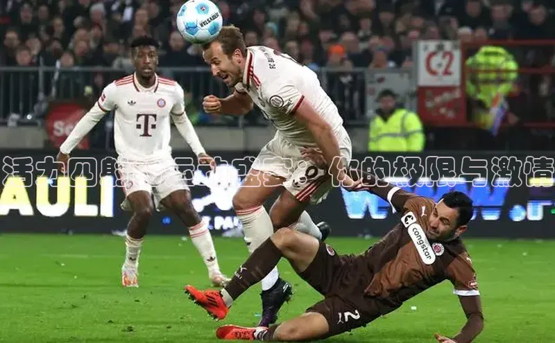 活力四射的运动盛宴：你的极限与激情