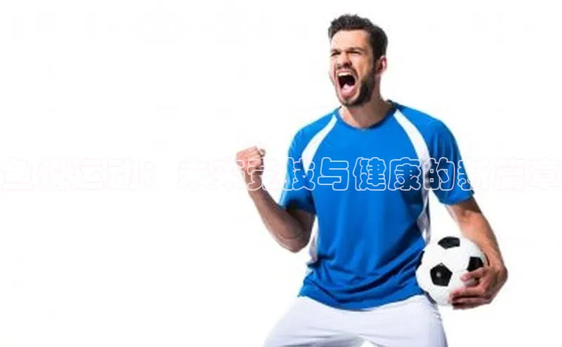 鱼悦运动：未来竞技与健康的新篇章