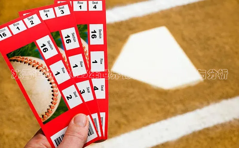 冰雪运动：2023年世界锦标赛精彩回顾与分析