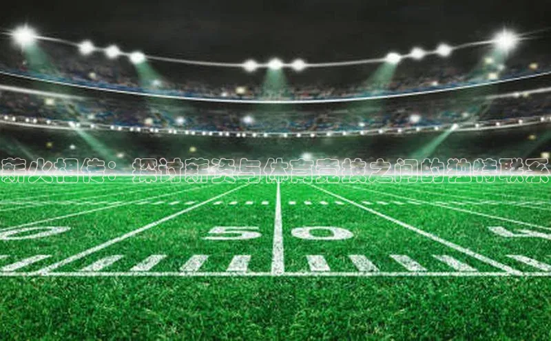 薪火相传：探讨薪资与体育竞技之间的独特联系