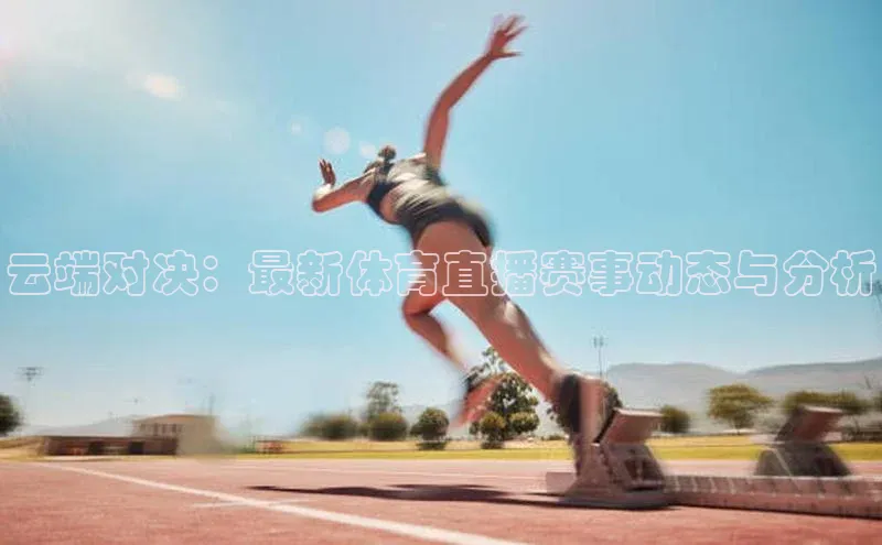 云端对决：最新体育直播赛事动态与分析