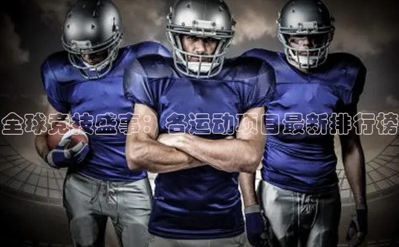全球竞技盛事：各运动项目最新排行榜