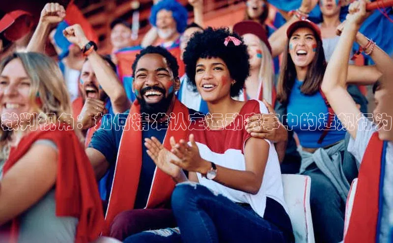 裁判视角：如何精准认定运动赛事中的违规行为