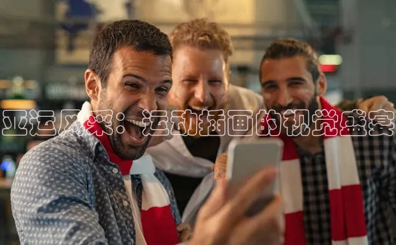 亚运风采：运动插画的视觉盛宴