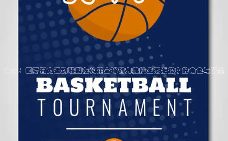 未来：国际智力运动联盟在构建全球智力竞技生态系统中的角色与展望