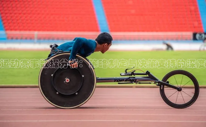 运动赛事数据分析：策略制定与决策支持的深度