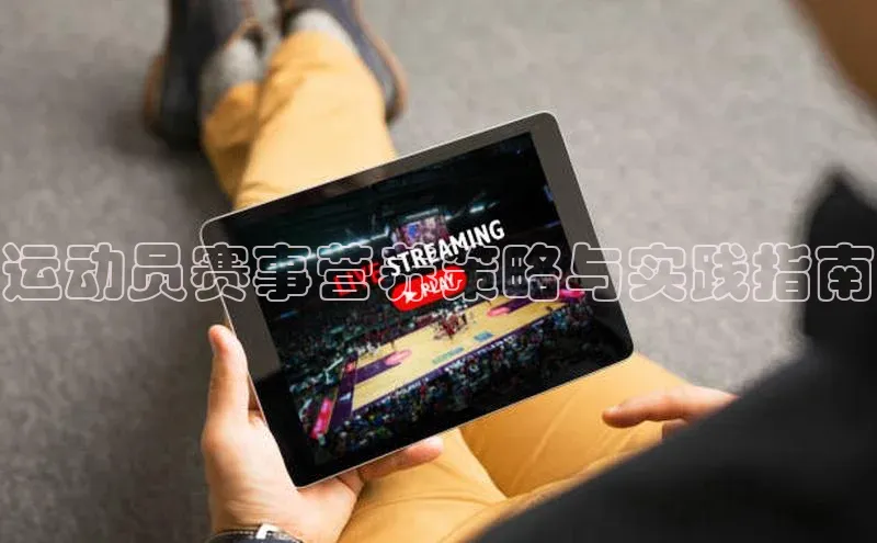 运动员赛事营养策略与实践指南