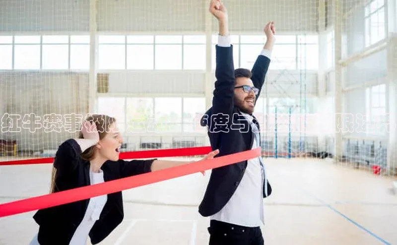 红牛赛事极限运动：速度与激情的极限边界