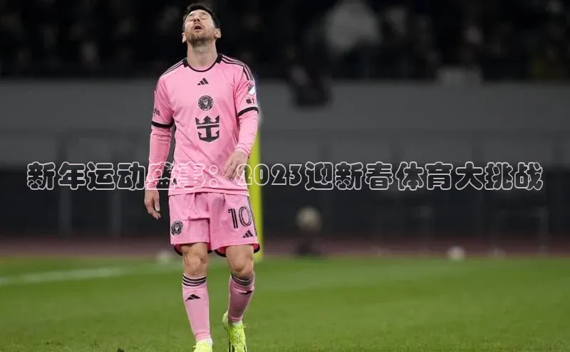 新年运动盛事：2023迎新春体育大挑战