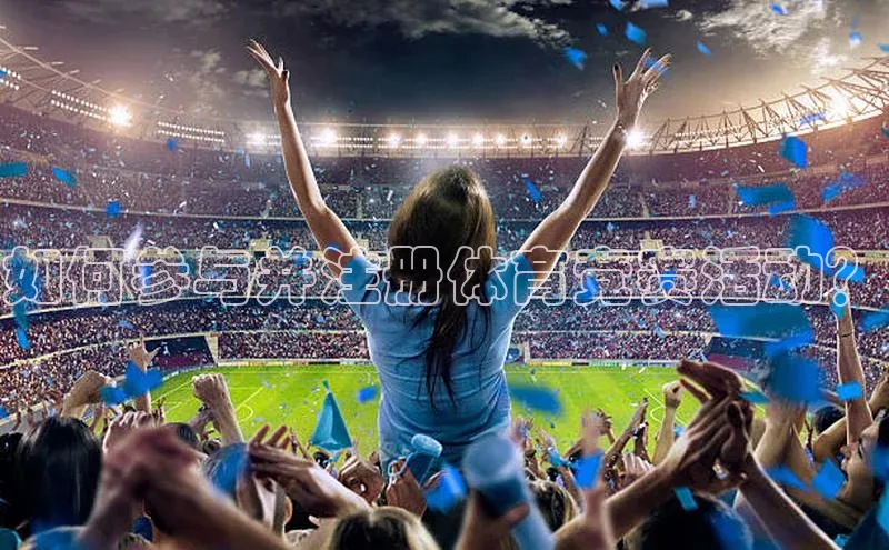 如何参与并注册体育竞赛活动？