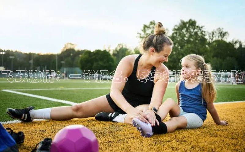 飞跃激情：一键报名，尽享精彩赛事体验