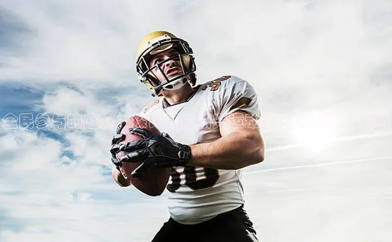 全民参与的盛宴：探讨国内新兴运动赛事的发展与影响