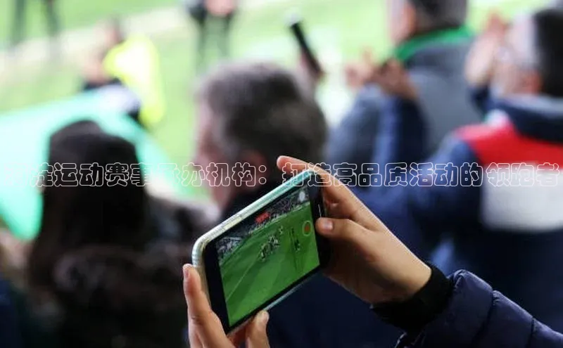 海淀运动赛事承办机构：打造高品质活动的领跑者