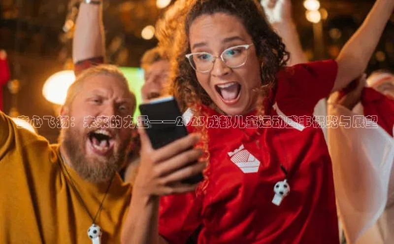 童心飞扬：未来的力量——2023成都儿童运动盛事概览与展望