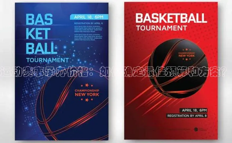 运动赛事承办价格：如何确定最佳预算和方案？