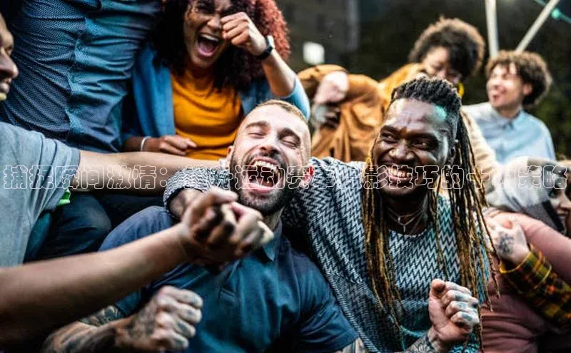 捕捉瞬间激情：提升运动赛事摄影技巧的十项策略