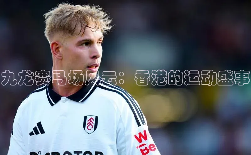 九龙赛马场风云：香港的运动盛事