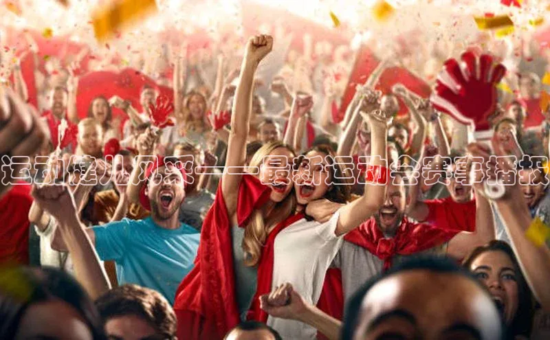 运动健儿风采——最新运动会赛事播报