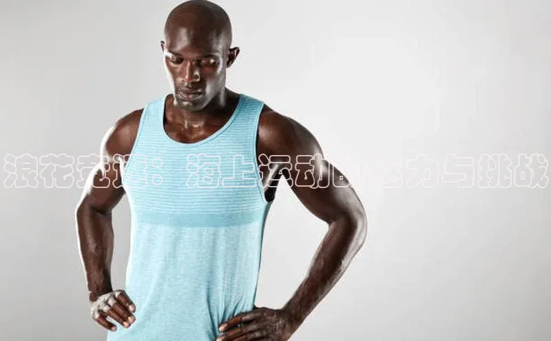 浪花竞逐：海上运动的魅力与挑战